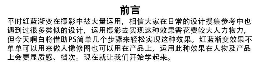 PS红蓝渐变人像后期修图教程。