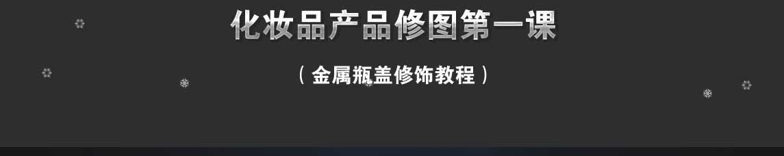 电商化妆品产品的金属瓶盖如何用PS修饰？附带教程。