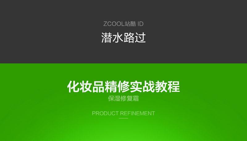 PS电商化妆品精修实战教程之保湿修复霜。